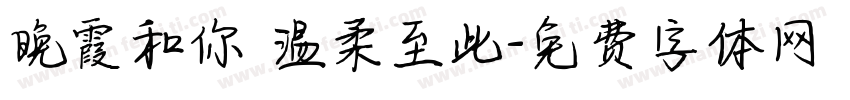 晚霞和你 温柔至此字体转换
